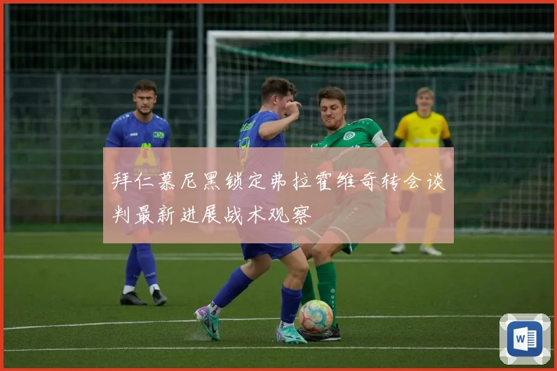 拜仁慕尼黑锁定弗拉霍维奇转会谈判最新进展战术观察