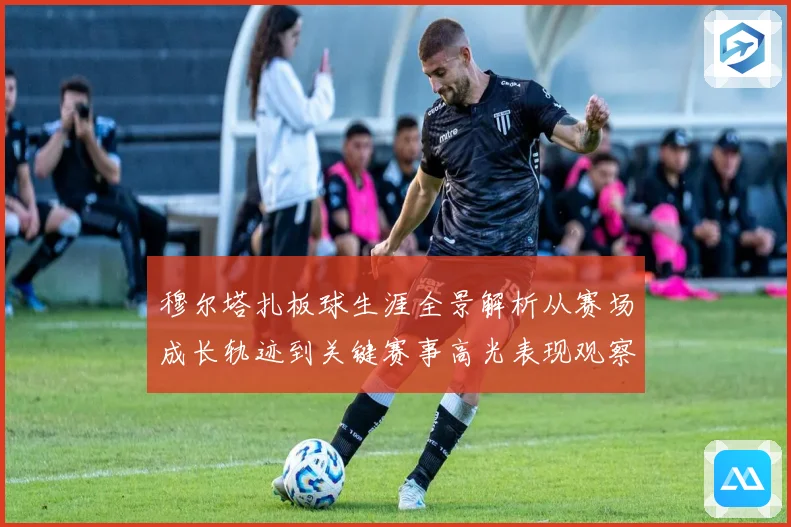 穆尔塔扎板球生涯全景解析从赛场成长轨迹到关键赛事高光表现观察