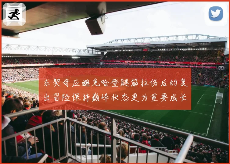 东契奇应避免哈登腿筋拉伤后的复出冒险保持巅峰状态更为重要成长观察