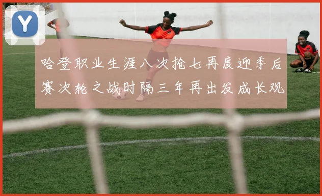 哈登职业生涯八次抢七再度迎季后赛次轮之战时隔三年再出发成长观察