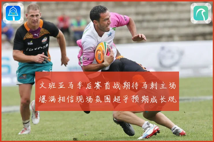 文班亚马季后赛首战期待马刺主场爆满相信现场氛围超乎预期成长观察