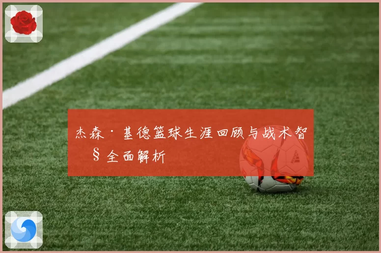 杰森·基德篮球生涯回顾与战术智慧全面解析