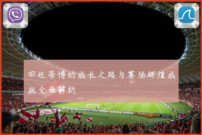 田径蒂博的成长之路与赛场辉煌成就全面解析