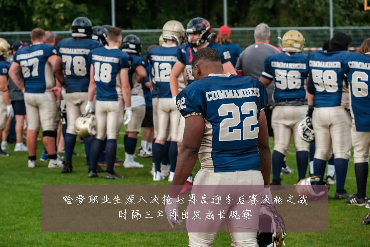 哈登职业生涯八次抢七再度迎季后赛次轮之战时隔三年再出发成长观察