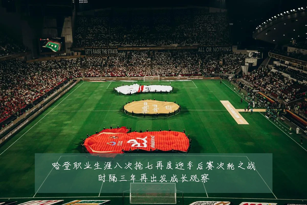 哈登职业生涯八次抢七再度迎季后赛次轮之战时隔三年再出发成长观察