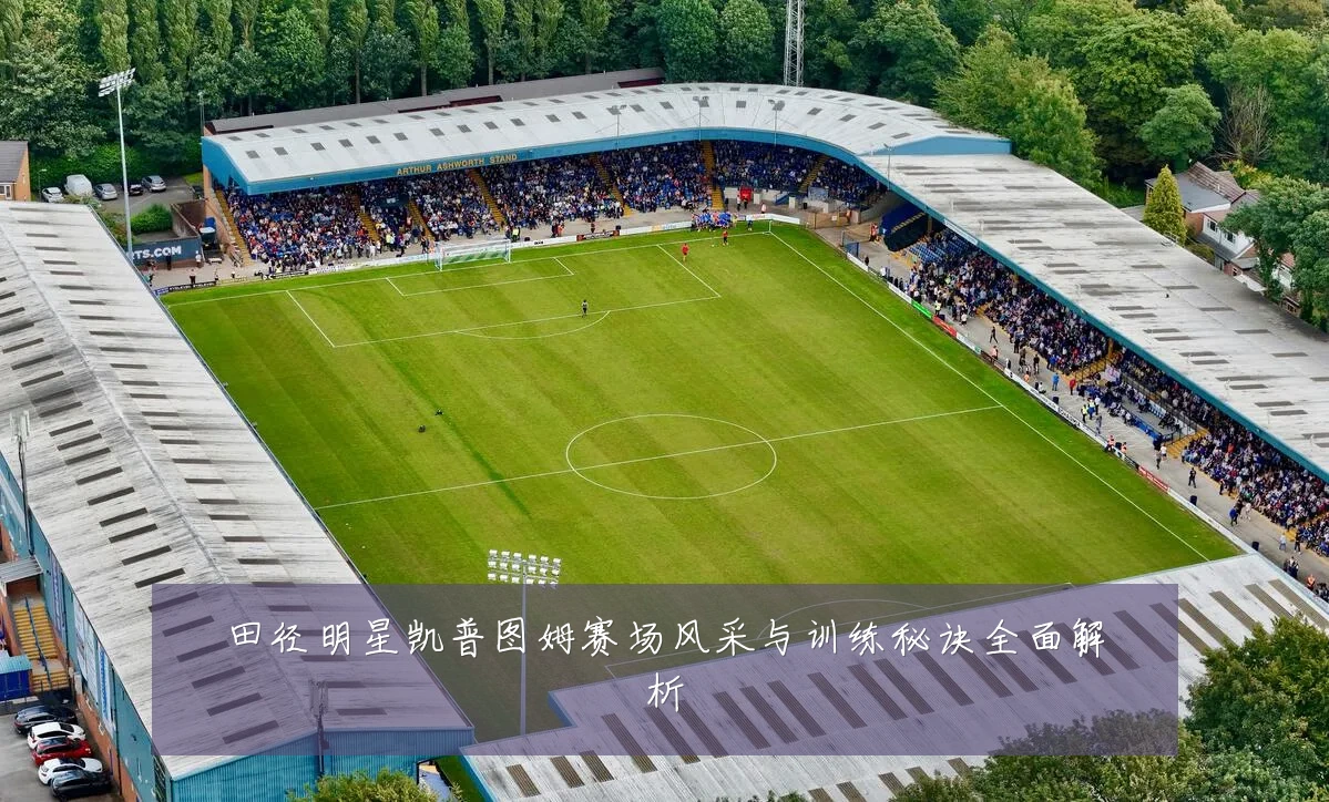 田径明星凯普图姆赛场风采与训练秘诀全面解析