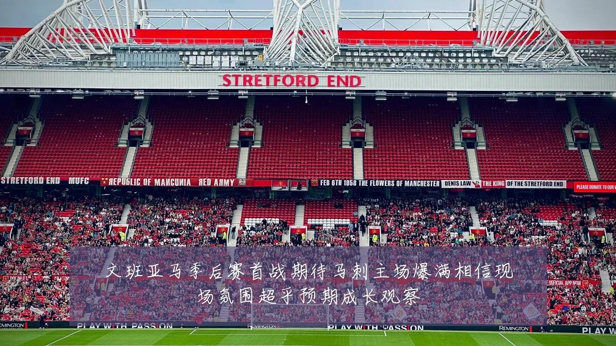 文班亚马季后赛首战期待马刺主场爆满相信现场氛围超乎预期成长观察