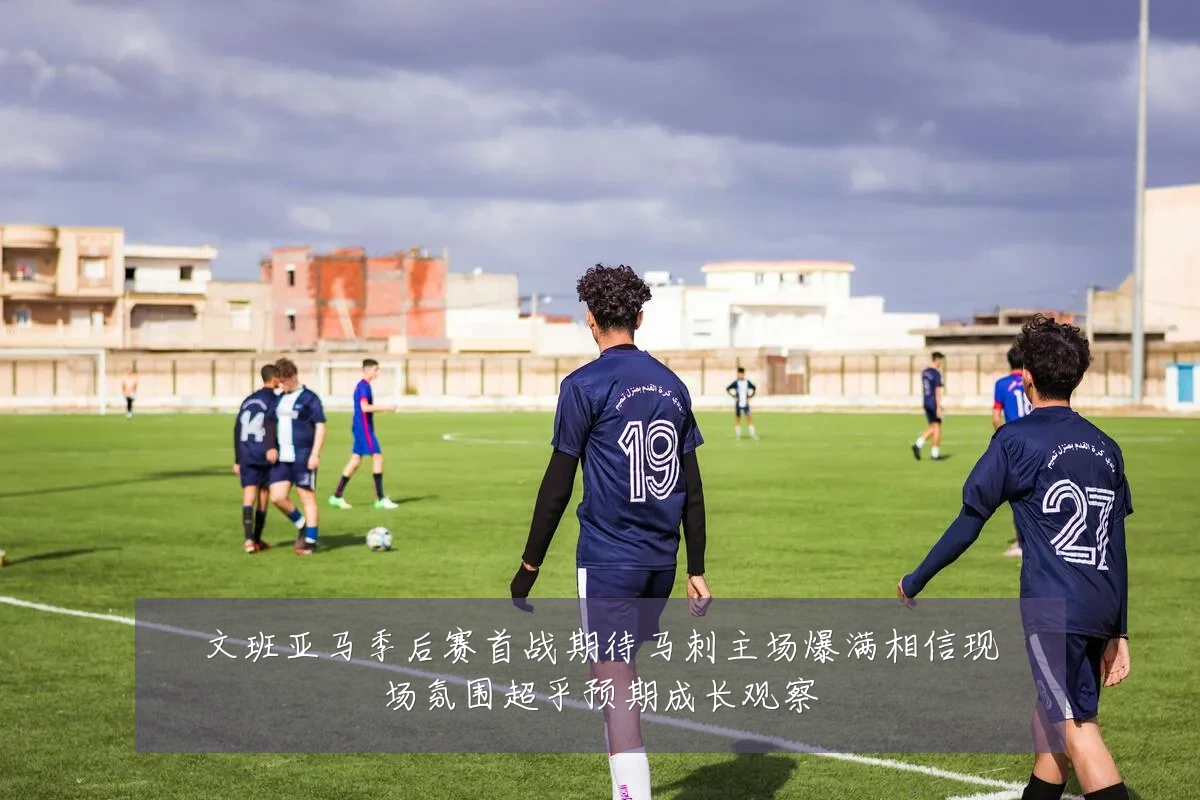 文班亚马季后赛首战期待马刺主场爆满相信现场氛围超乎预期成长观察