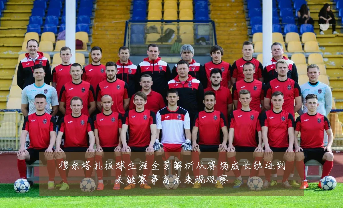 穆尔塔扎板球生涯全景解析从赛场成长轨迹到关键赛事高光表现观察