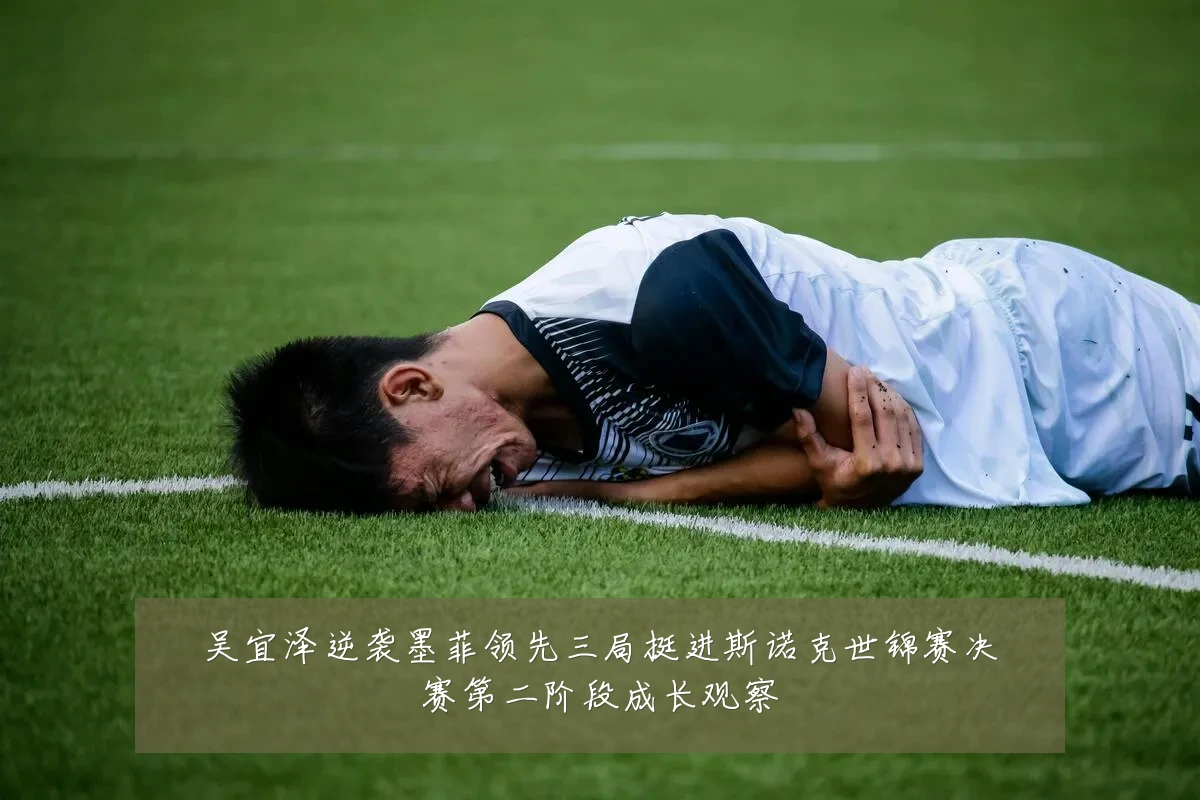 吴宜泽逆袭墨菲领先三局挺进斯诺克世锦赛决赛第二阶段成长观察