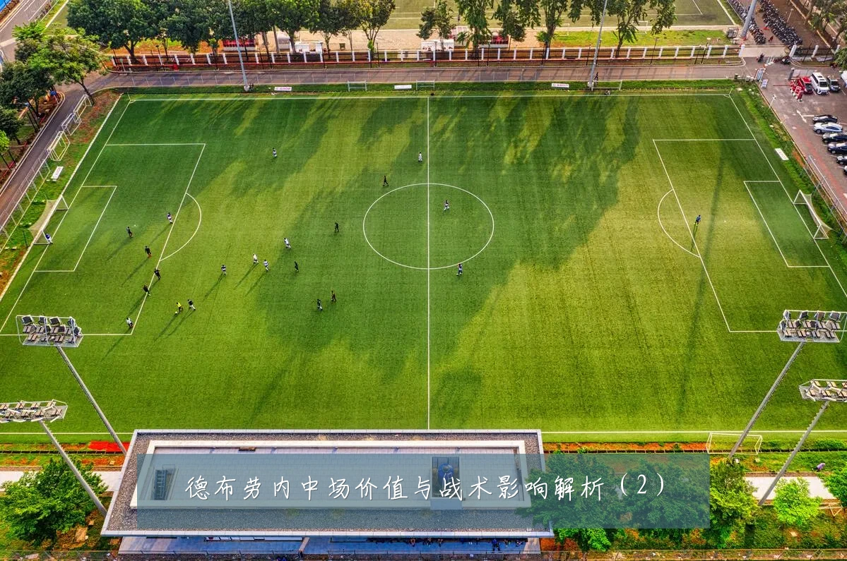 德布劳内中场价值与战术影响解析（2）