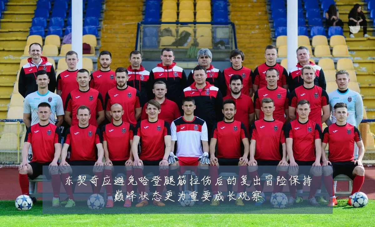 东契奇应避免哈登腿筋拉伤后的复出冒险保持巅峰状态更为重要成长观察