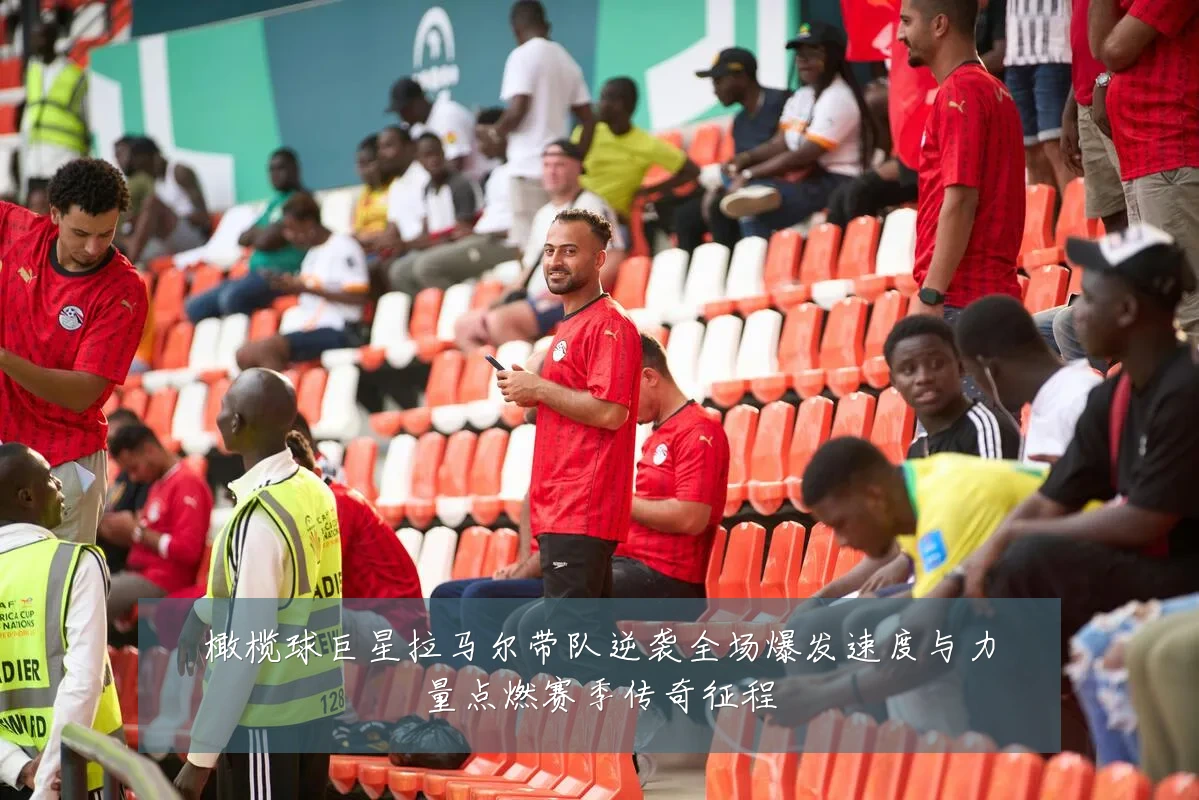 橄榄球巨星拉马尔带队逆袭全场爆发速度与力量点燃赛季传奇征程