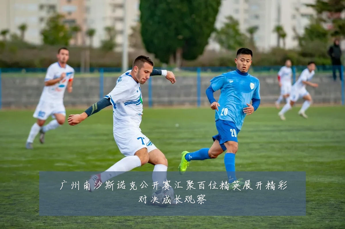 广州南沙斯诺克公开赛汇聚百位精英展开精彩对决成长观察
