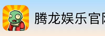 腾龙娱乐 Logo